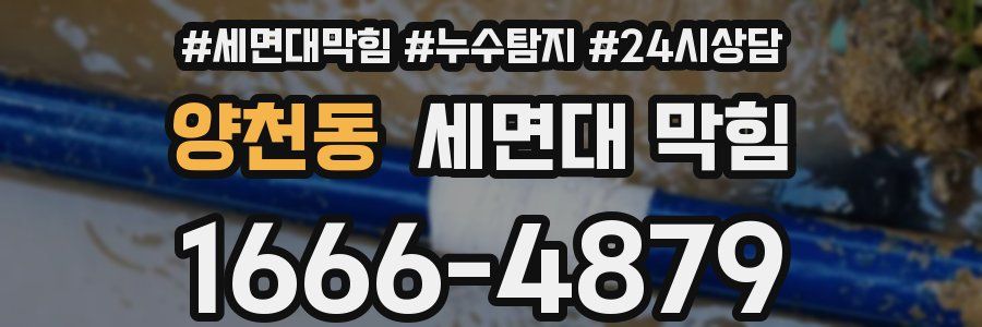 양천동 세면대 막힘