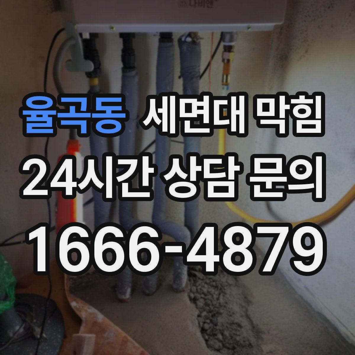 율곡동 세면대 막힘