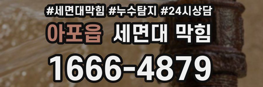 아포읍 세면대 막힘