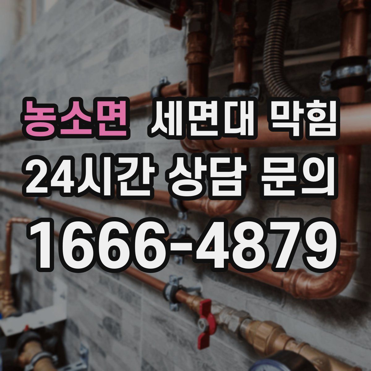 농소면 세면대 막힘