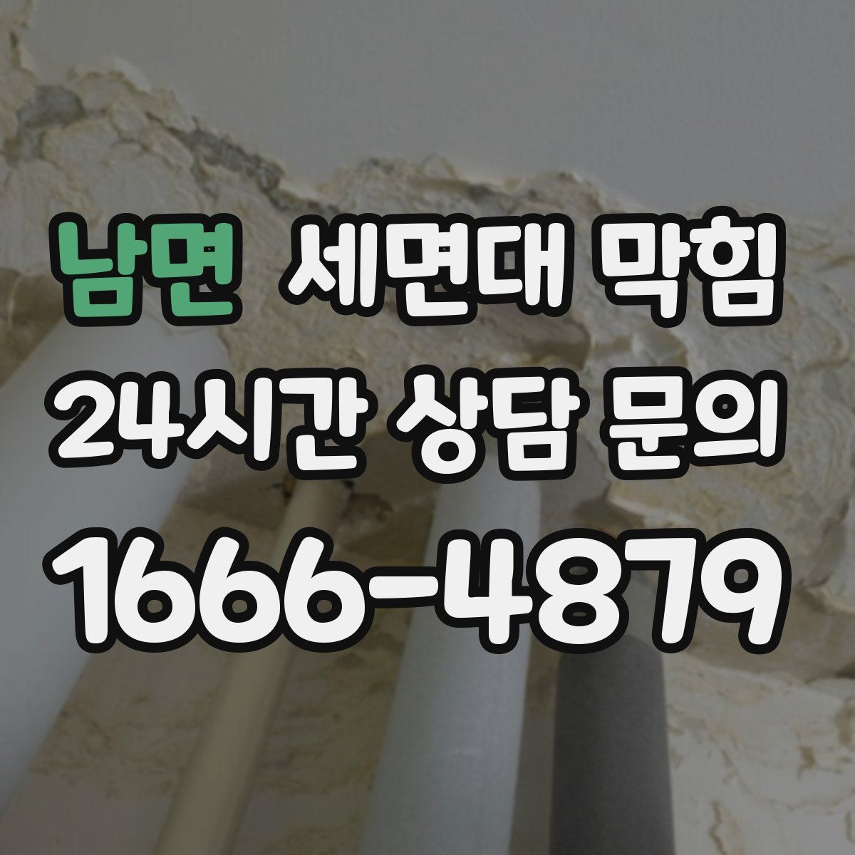 남면 세면대 막힘