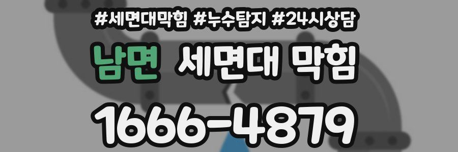 남면 세면대 막힘