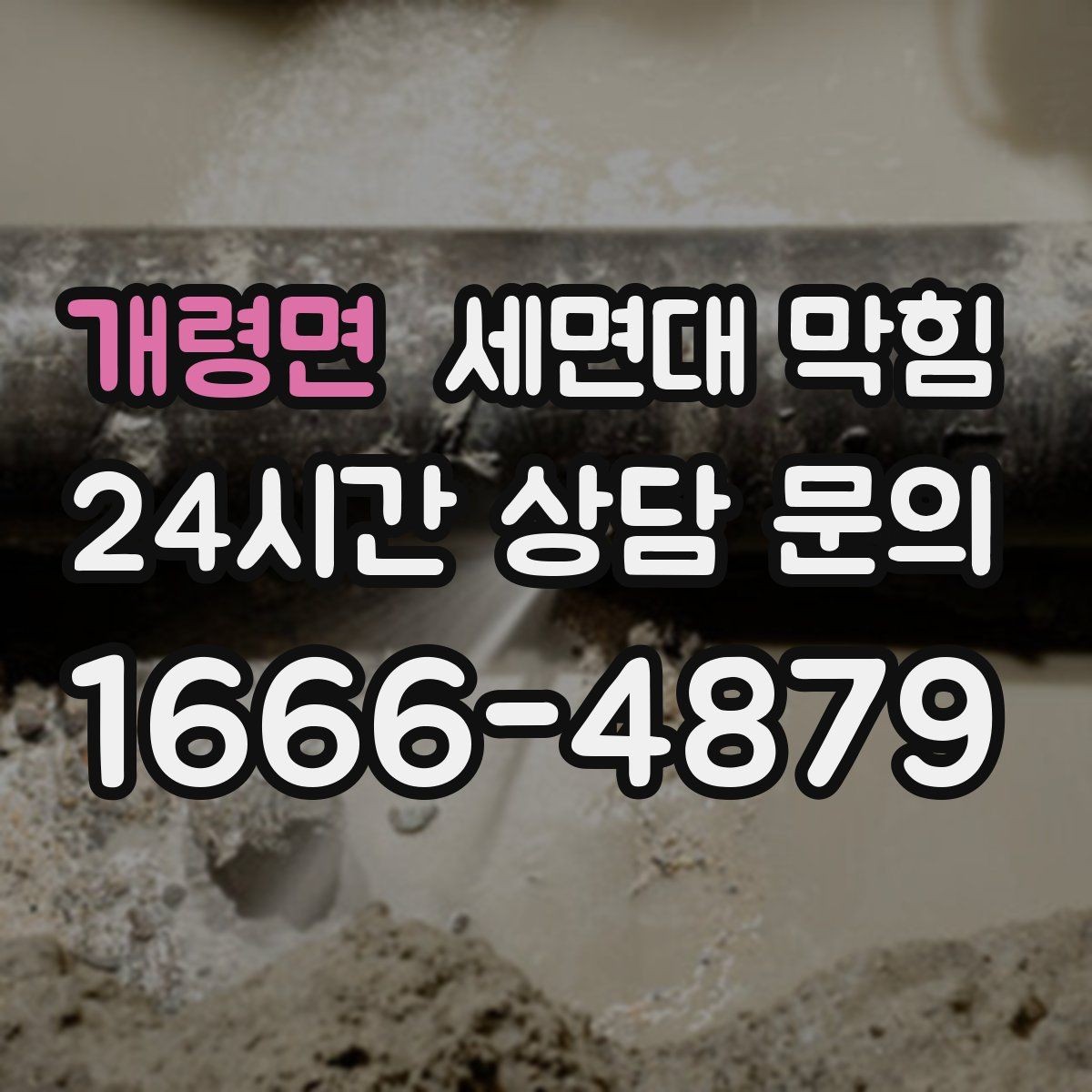 개령면 세면대 막힘 재발이 잦은 집에서 바꿔야 할 습관