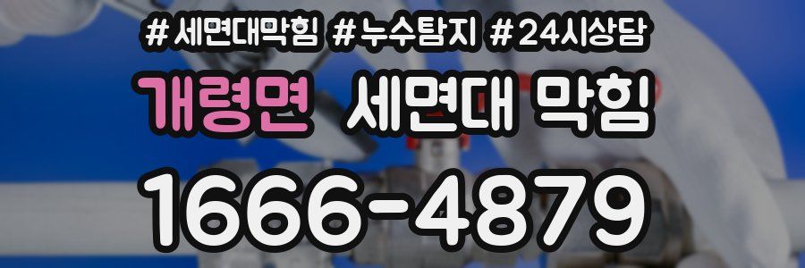 개령면 세면대 막힘