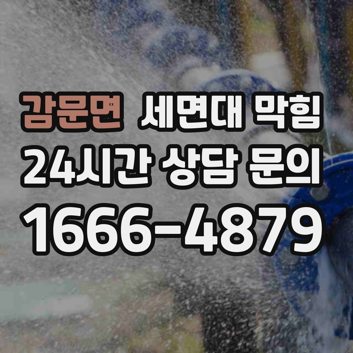 감문면 세면대 막힘 아이 장난으로 작은 물건이 들어갔을 때