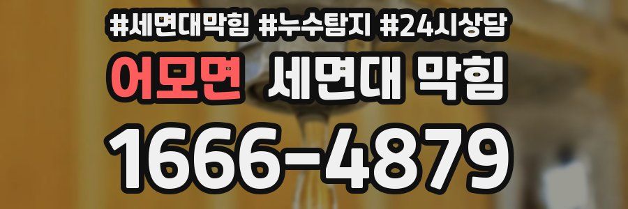 어모면 세면대 막힘