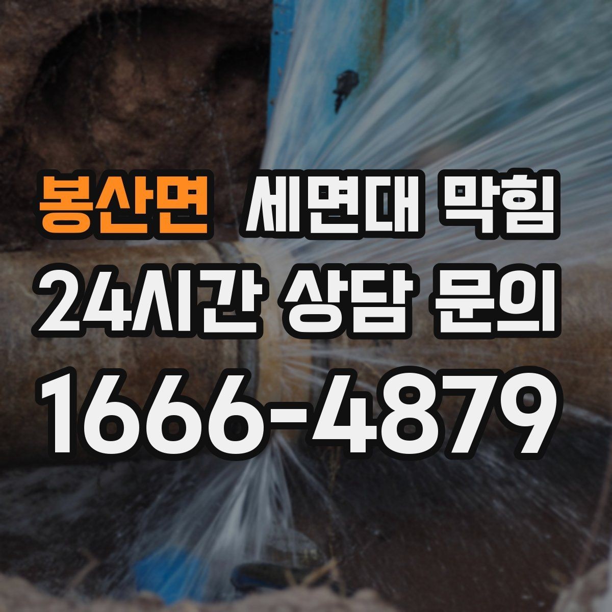 봉산면 세면대 막힘 물이 고였다가 갑자기 확 내려가면 무엇일까