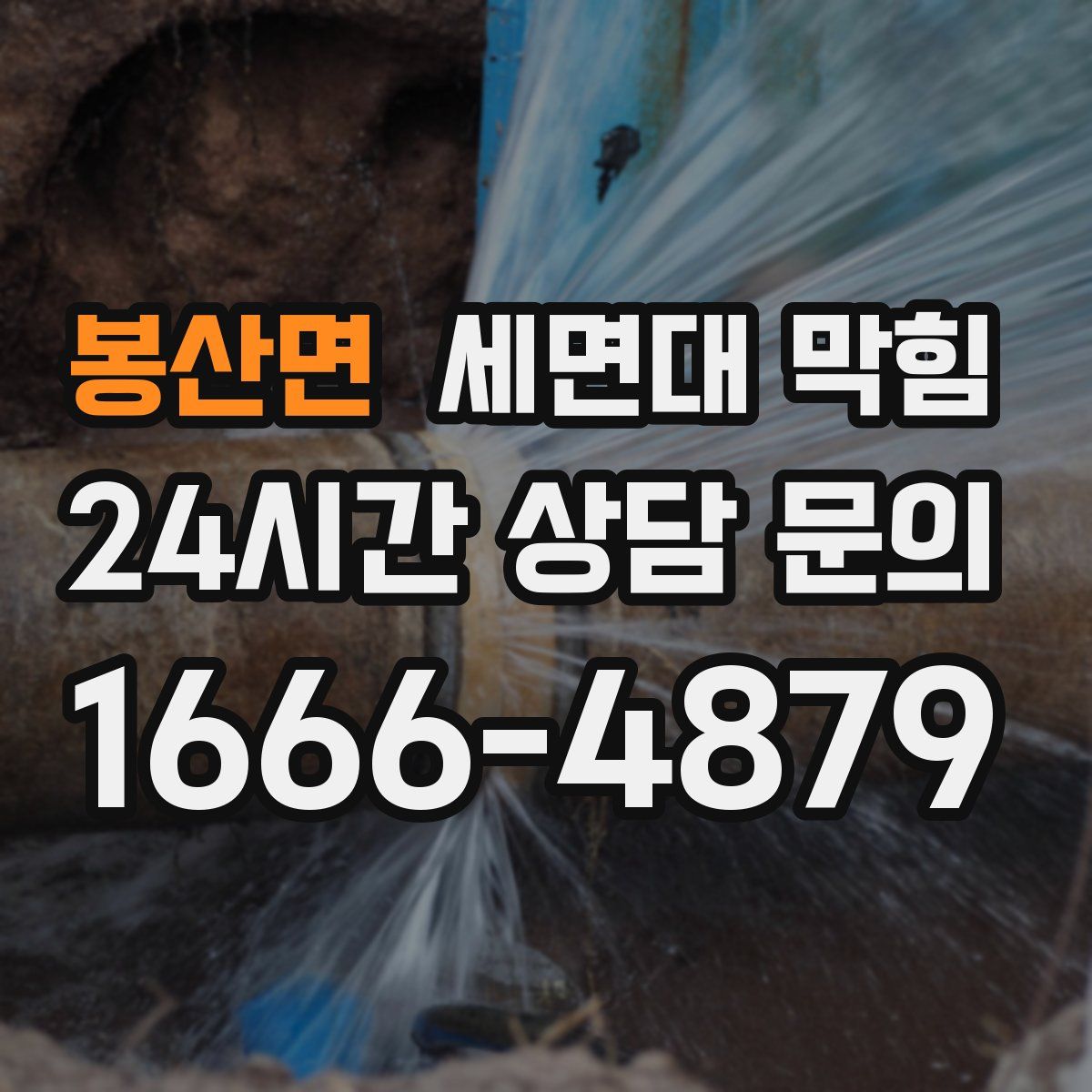봉산면 세면대 막힘