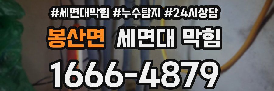 봉산면 세면대 막힘