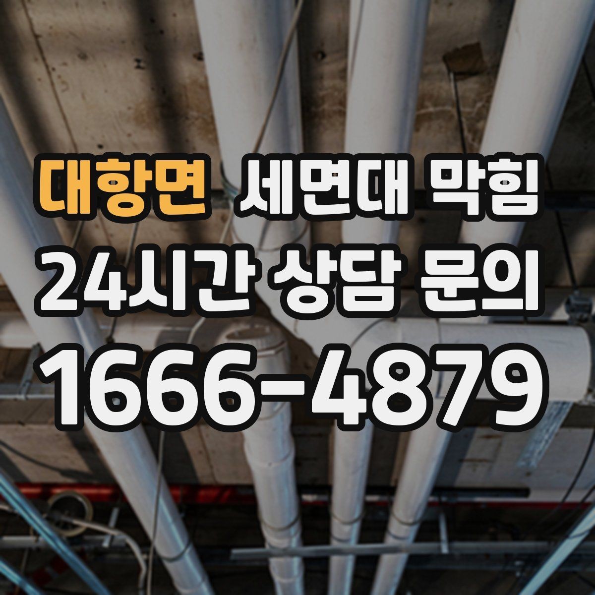 대항면 세면대 막힘 여러 배수구가 동시에 느려지면 공용 배관 의심