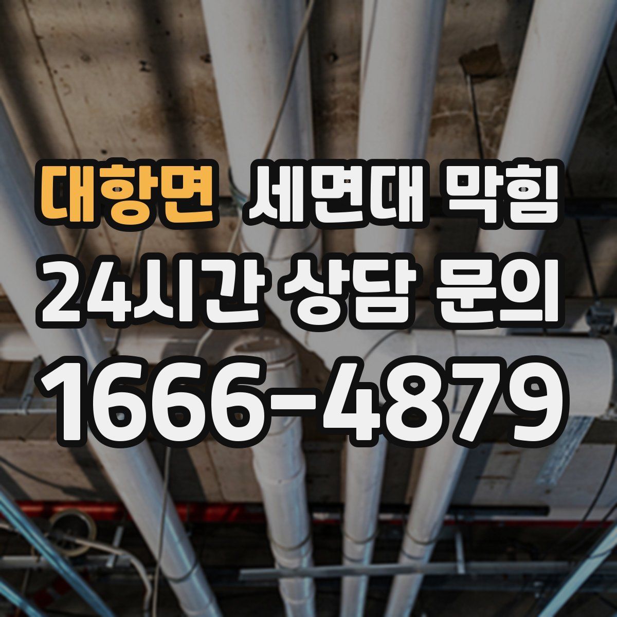 대항면 세면대 막힘