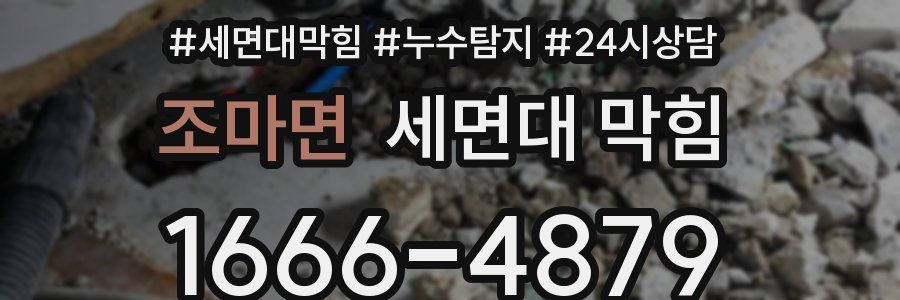 조마면 세면대 막힘