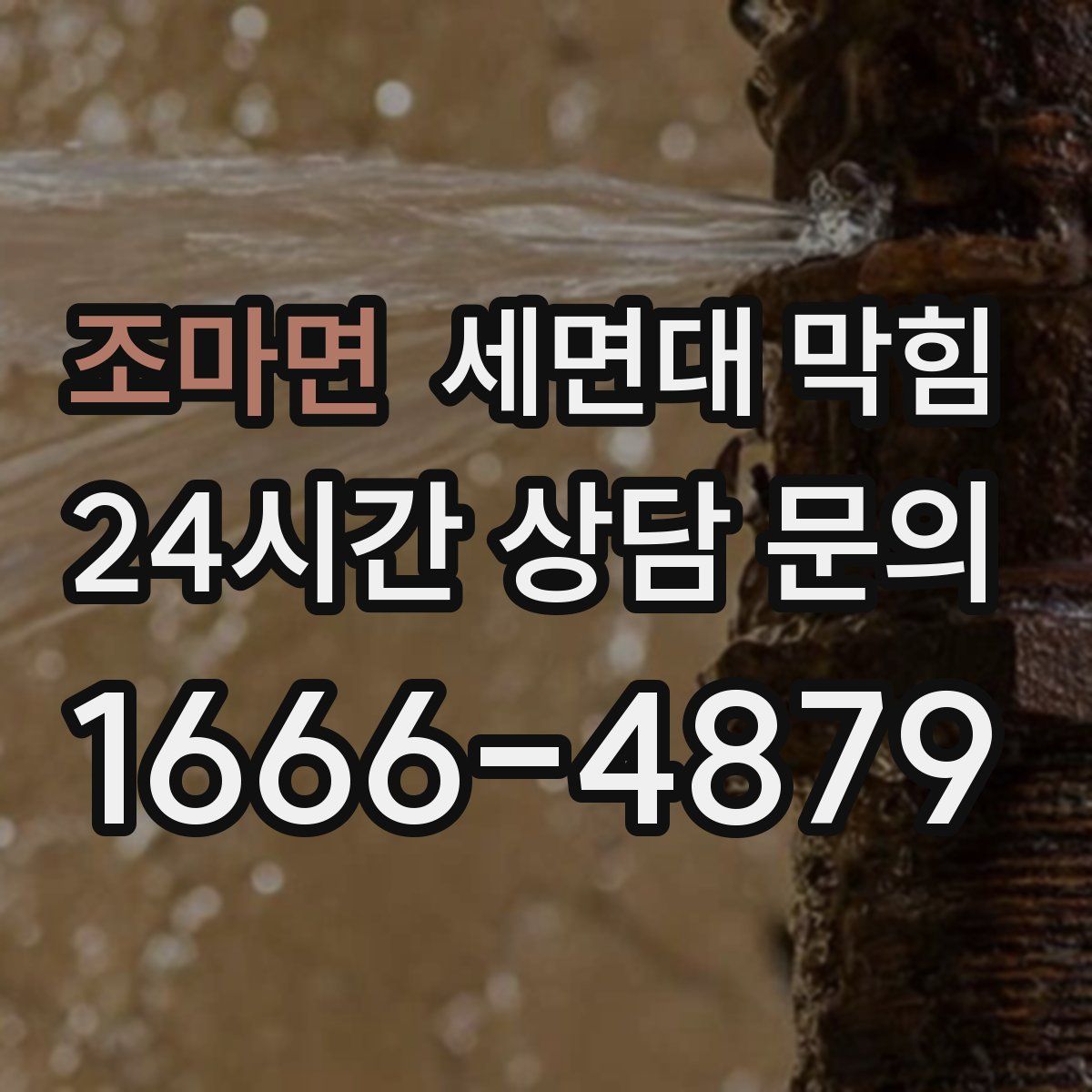 조마면 세면대 막힘