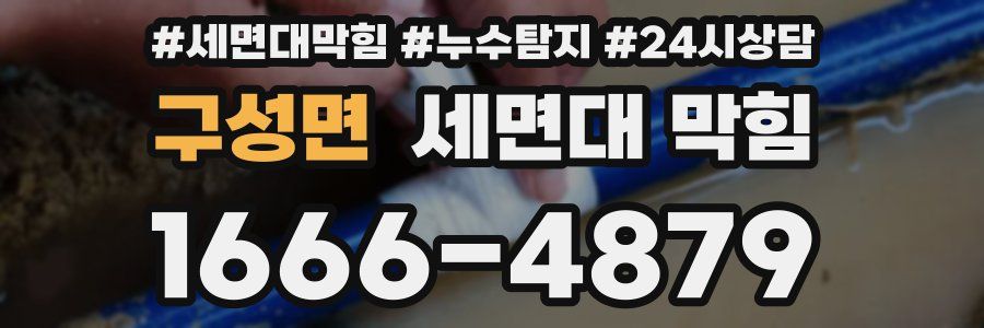 구성면 세면대 막힘