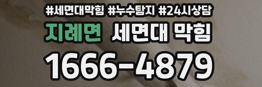 지례면 세면대 막힘