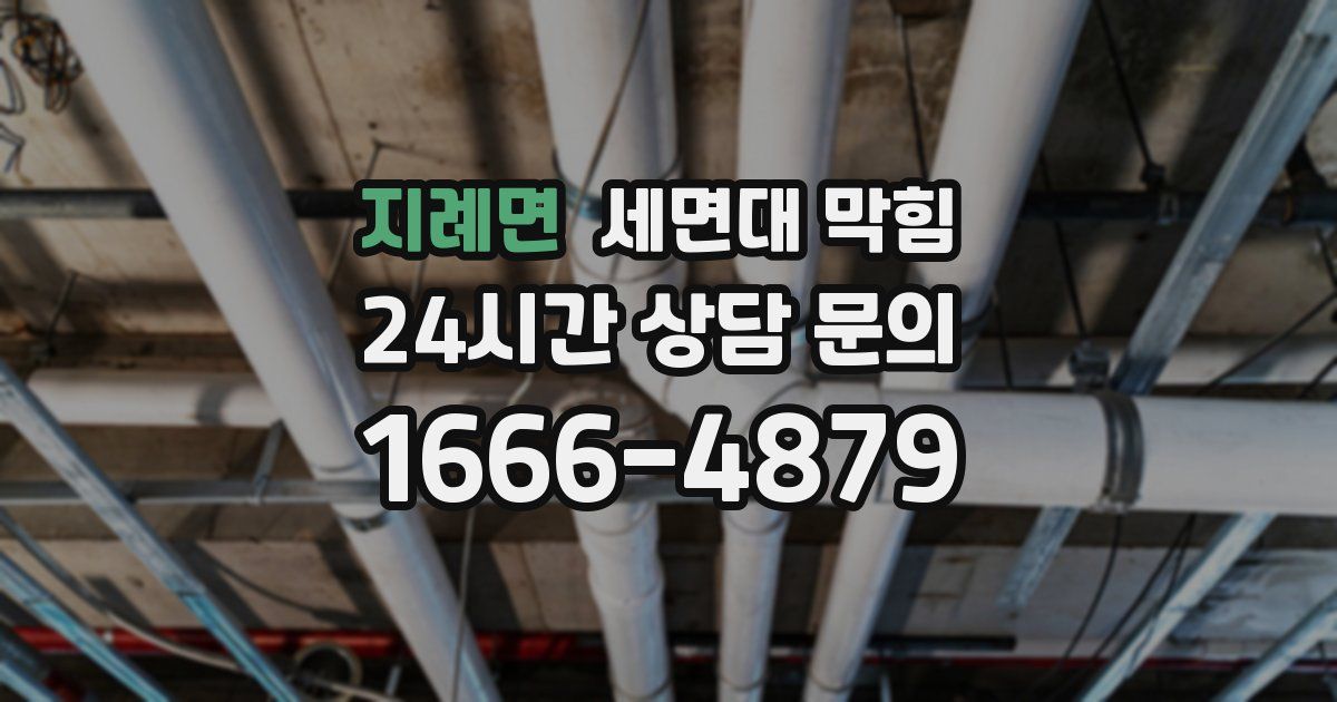지례면 세면대 막힘