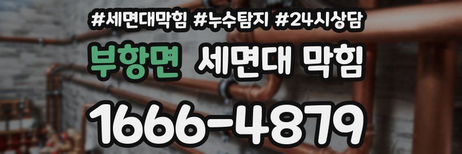 부항면 세면대 막힘