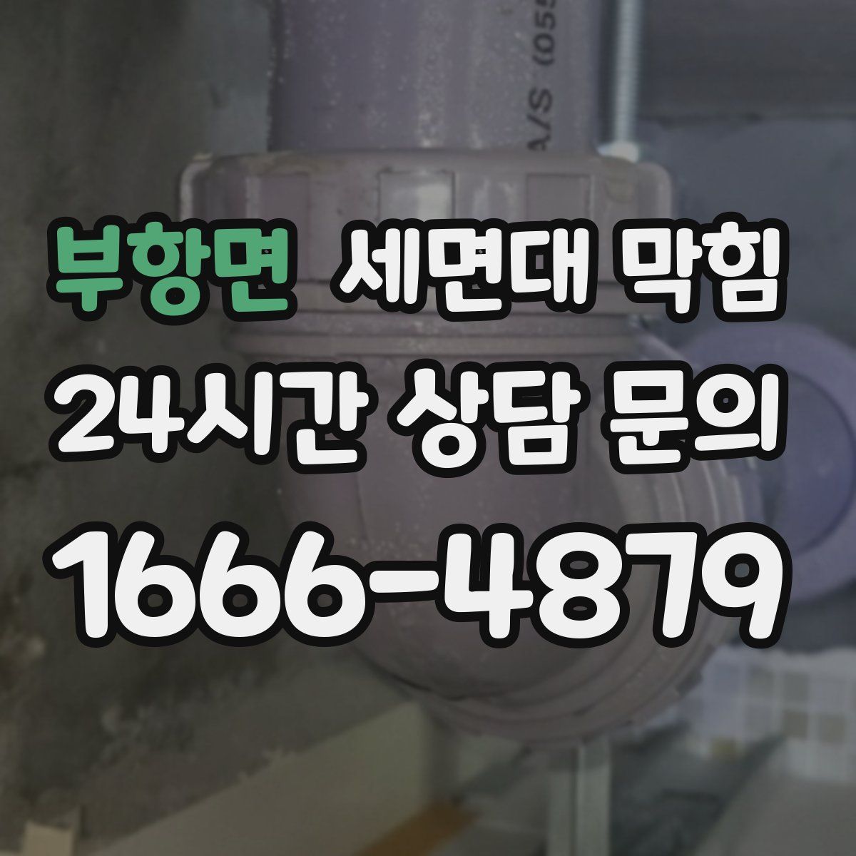 부항면 세면대 막힘