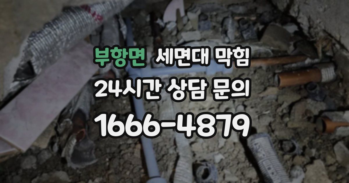 부항면 세면대 막힘