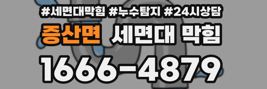 증산면 세면대 막힘