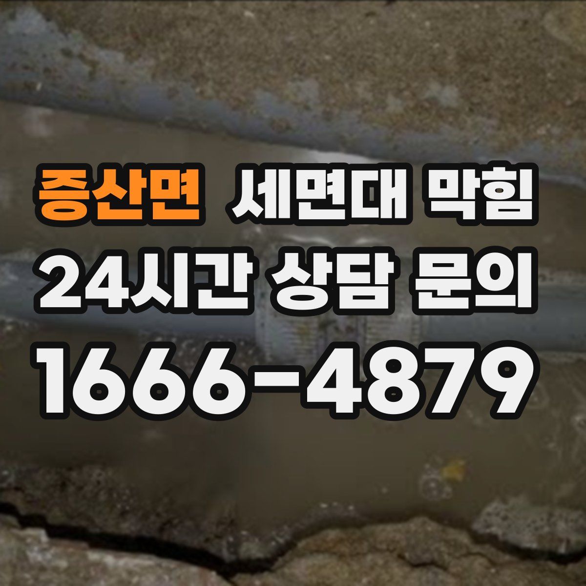 증산면 세면대 막힘