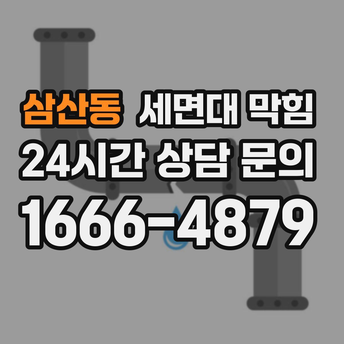 삼산동 세면대 막힘