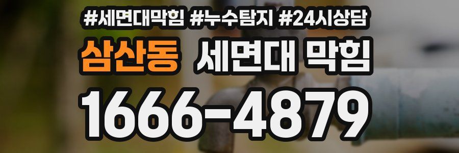 삼산동 세면대 막힘