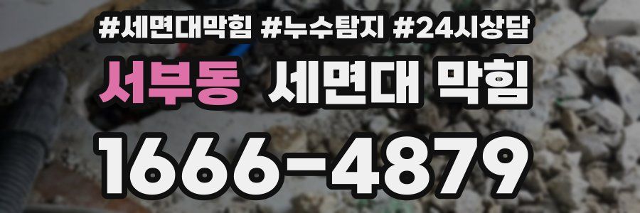 서부동 세면대 막힘