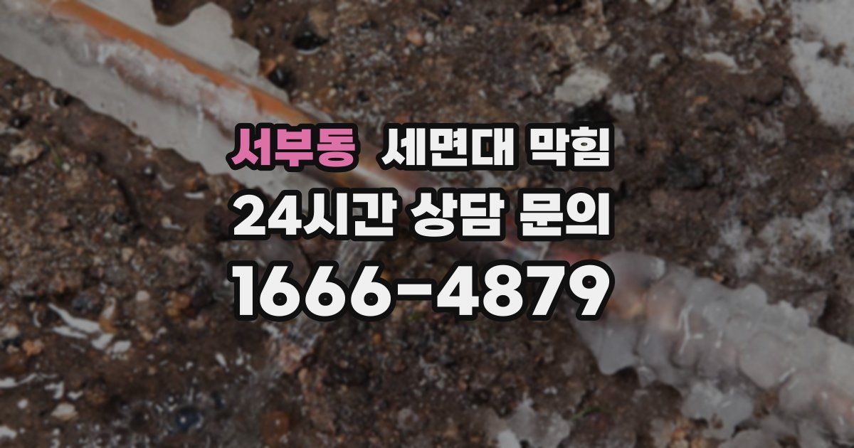 서부동 세면대 막힘