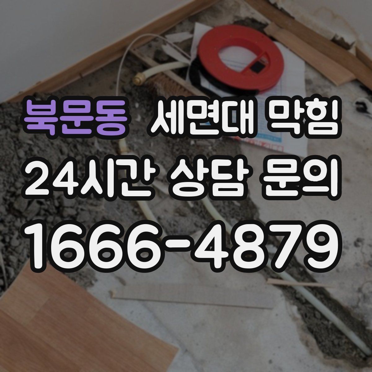 북문동 세면대 막힘 트랩 분해 전 꼭 확인해야 할 것