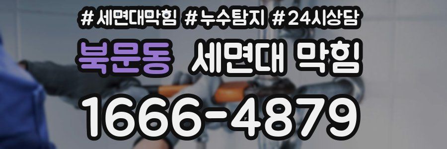 북문동 세면대 막힘