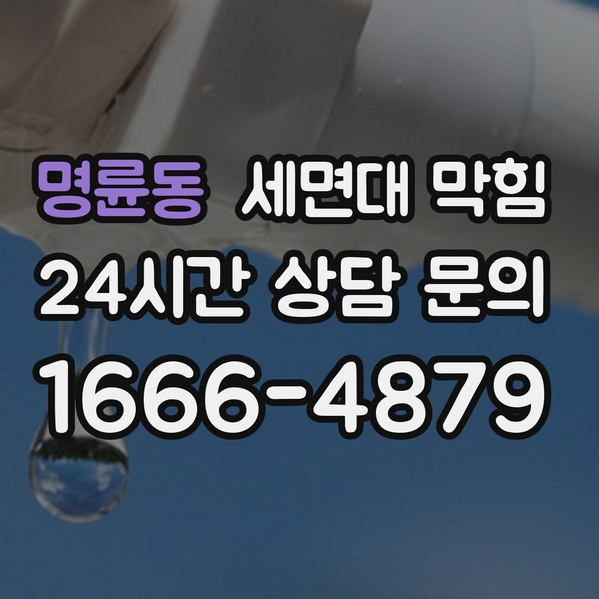 명륜동 세면대 막힘 염색약·코팅제 사용 후 느려졌다면