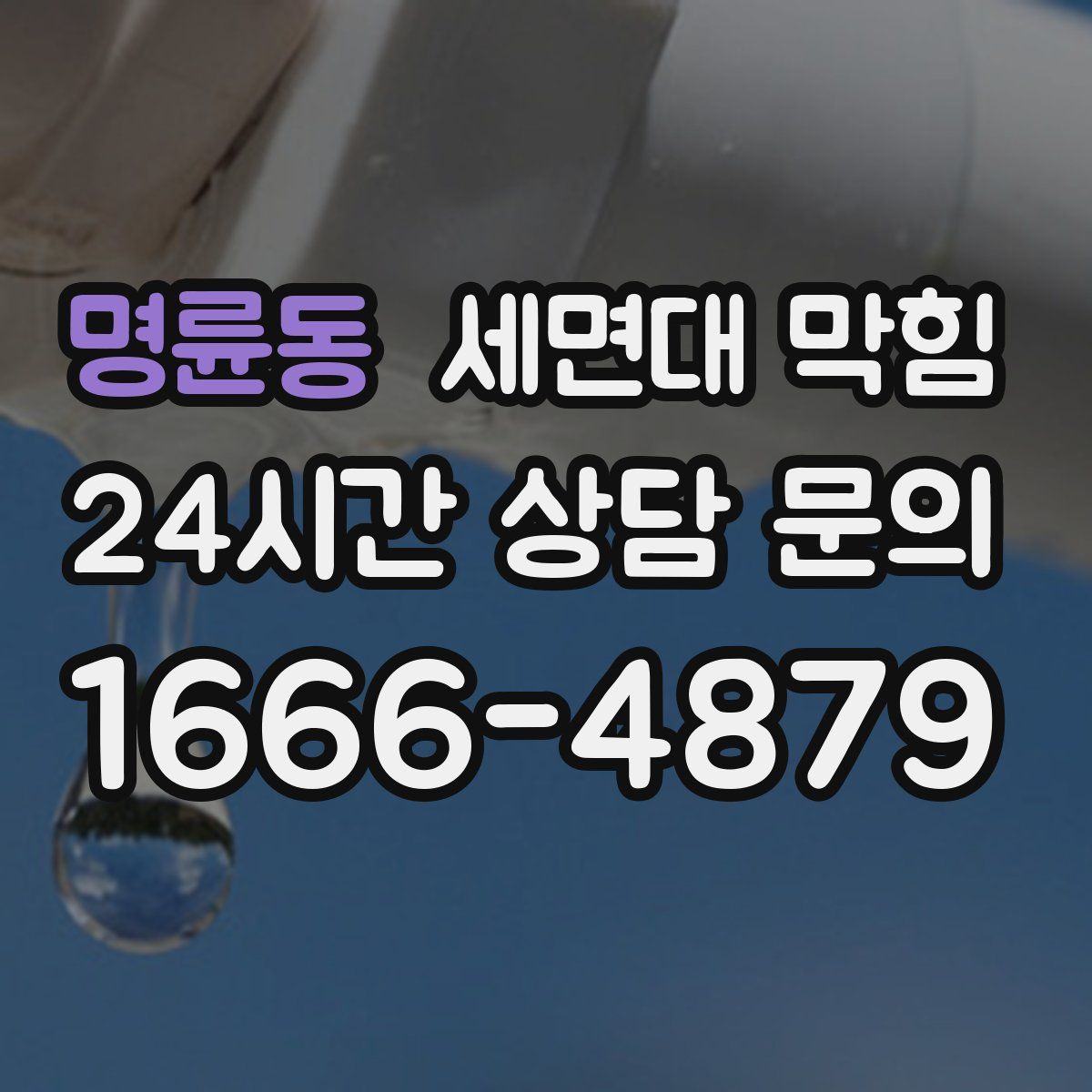 명륜동 세면대 막힘