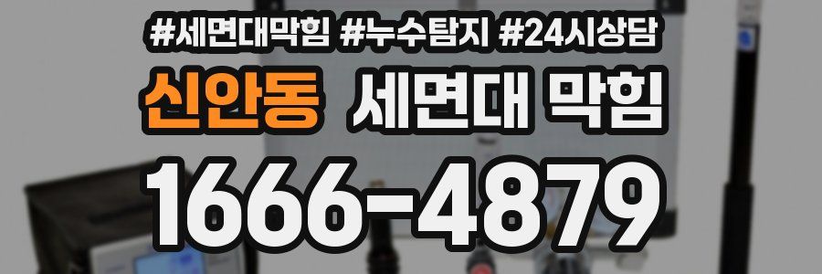 신안동 세면대 막힘