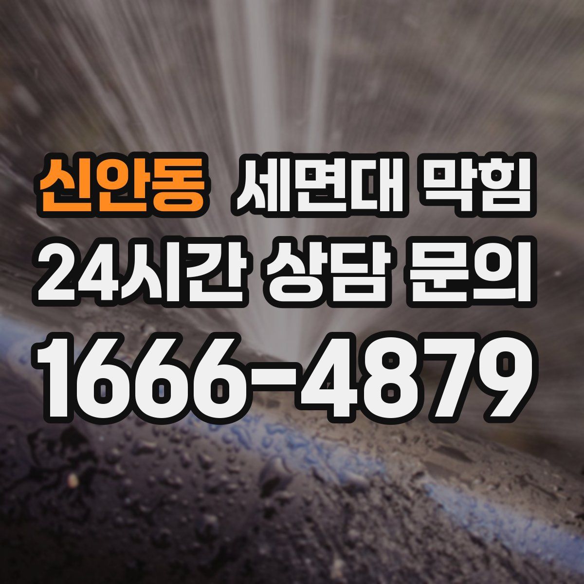 신안동 세면대 막힘