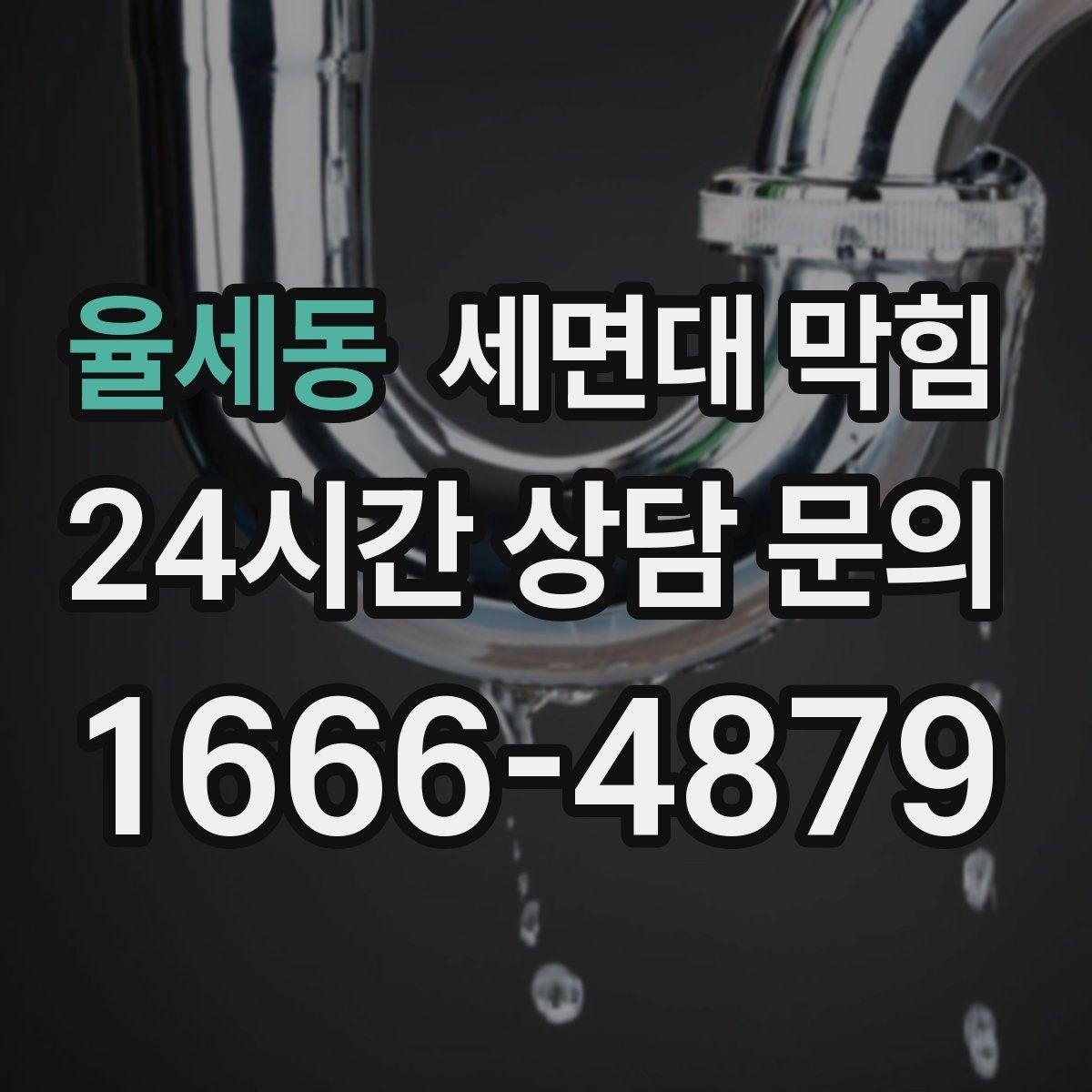 율세동 세면대 막힘 머리카락 거름망이 필요한 이유