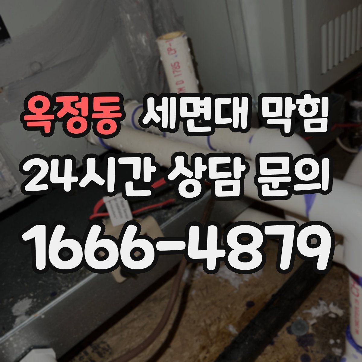 옥정동 세면대 막힘 누수로 인해 악취가 더 심해지는 이유