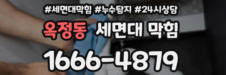 옥정동 세면대 막힘