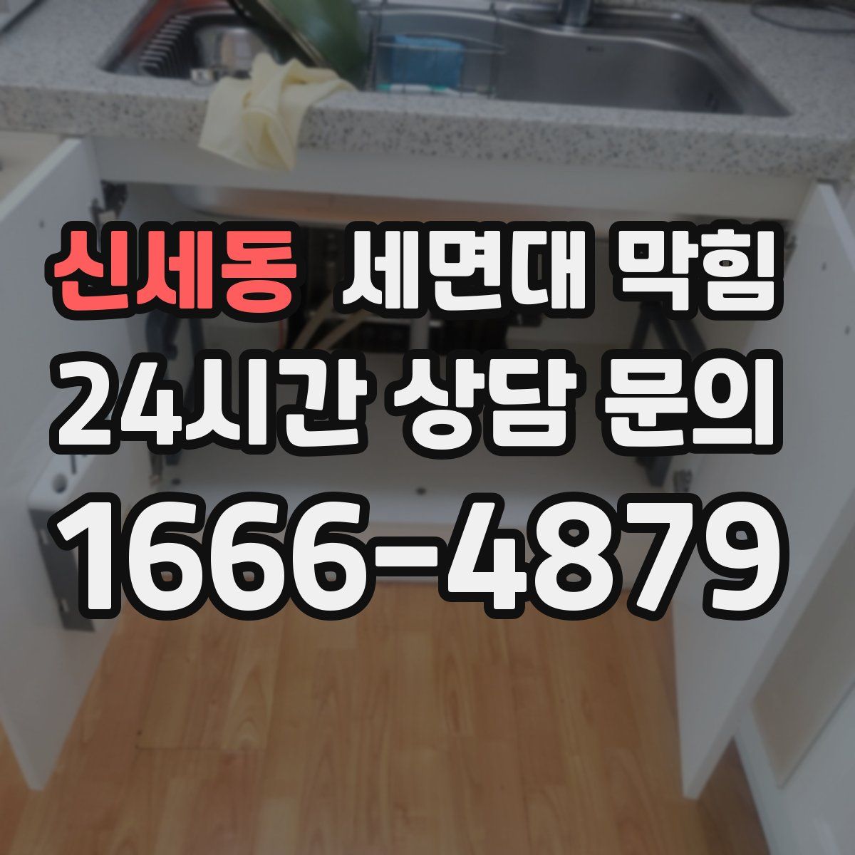 신세동 세면대 막힘