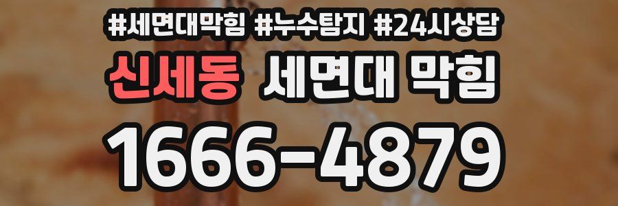 신세동 세면대 막힘