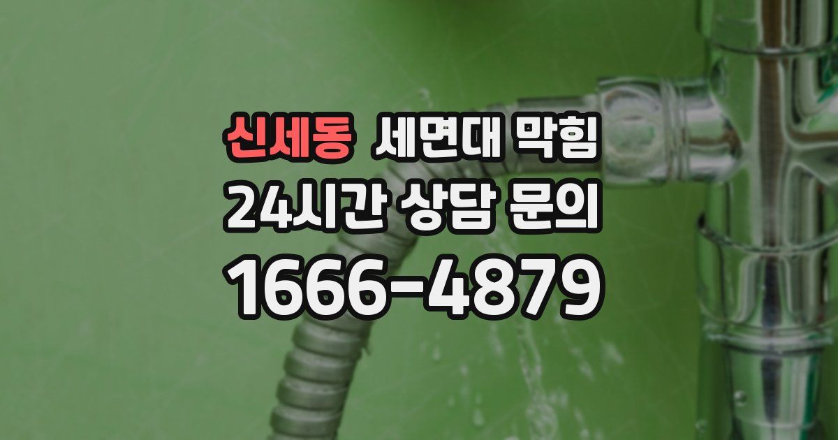 신세동 세면대 막힘