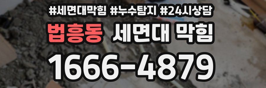 법흥동 세면대 막힘