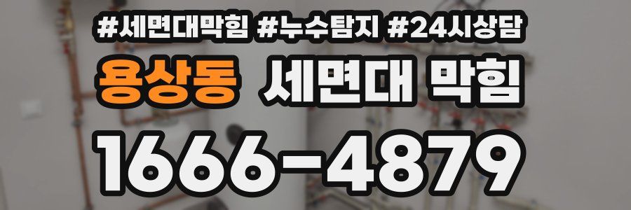 용상동 세면대 막힘