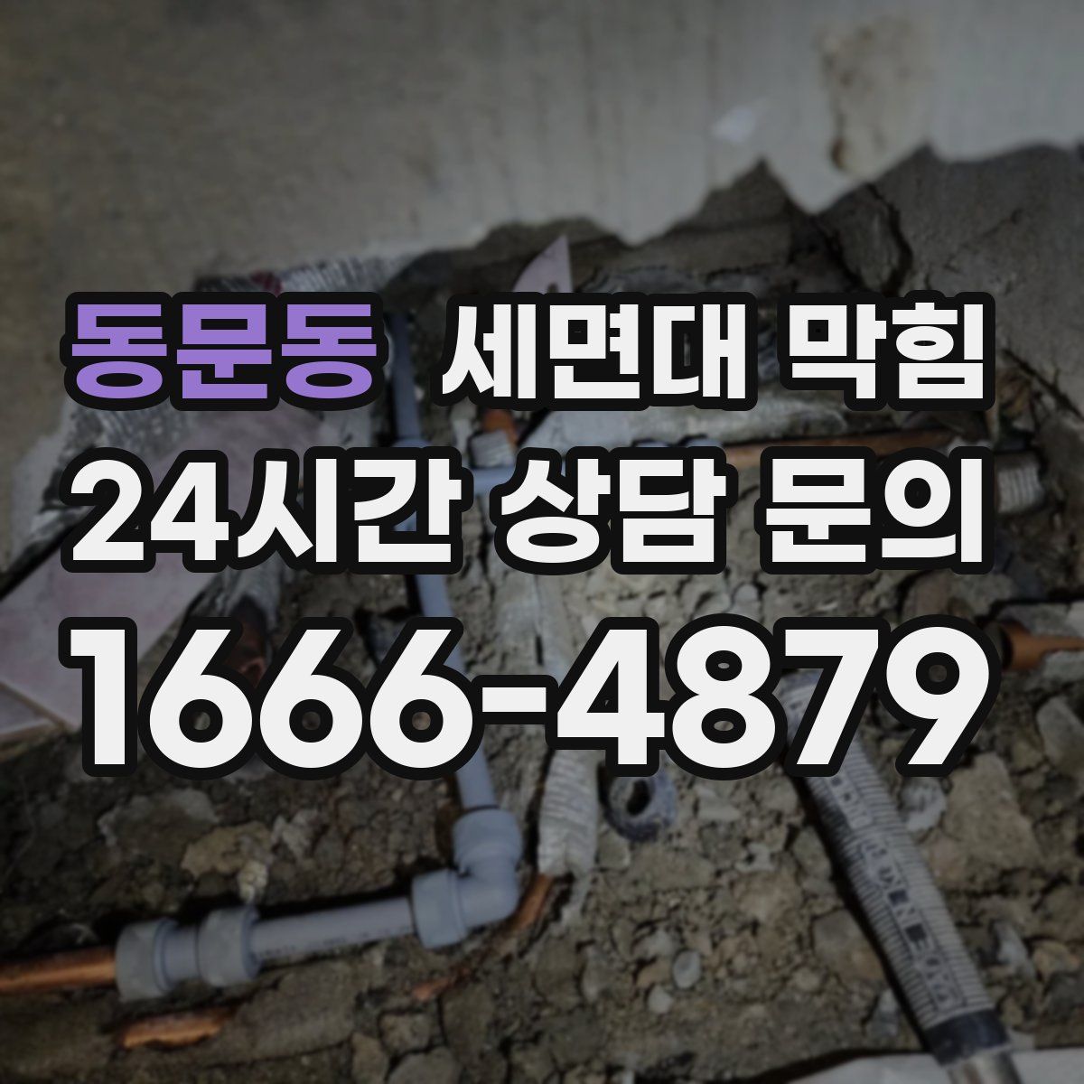 동문동 세면대 막힘