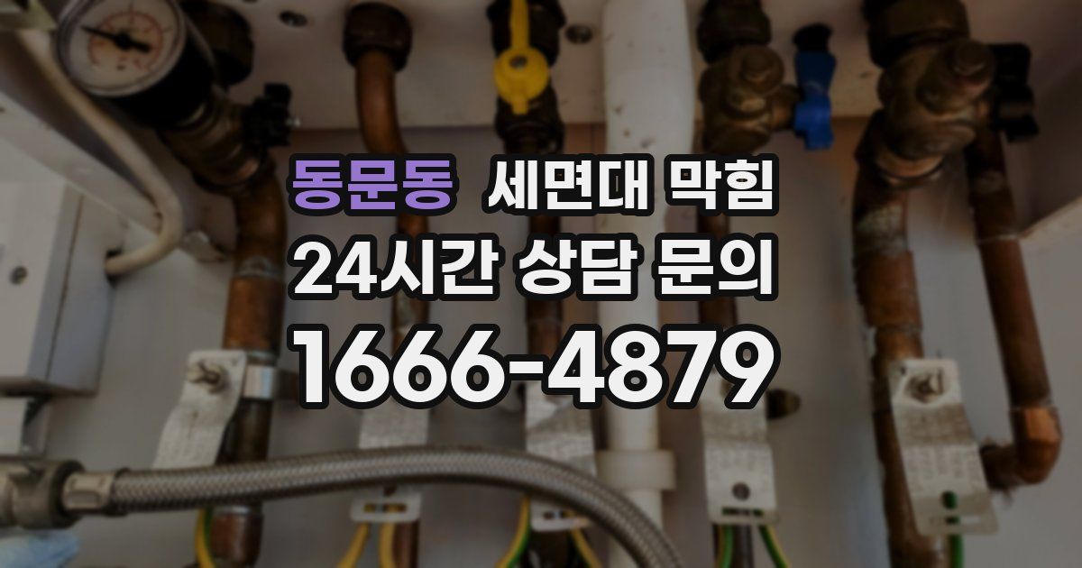 동문동 세면대 막힘