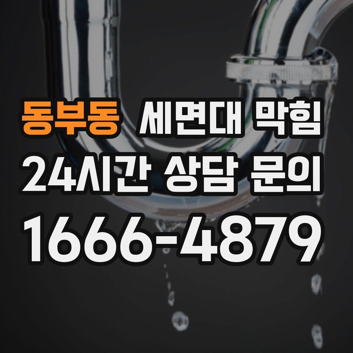 동부동 세면대 막힘 물때가 심하면 배수도 느려지는 이유