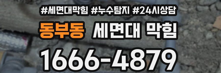 동부동 세면대 막힘