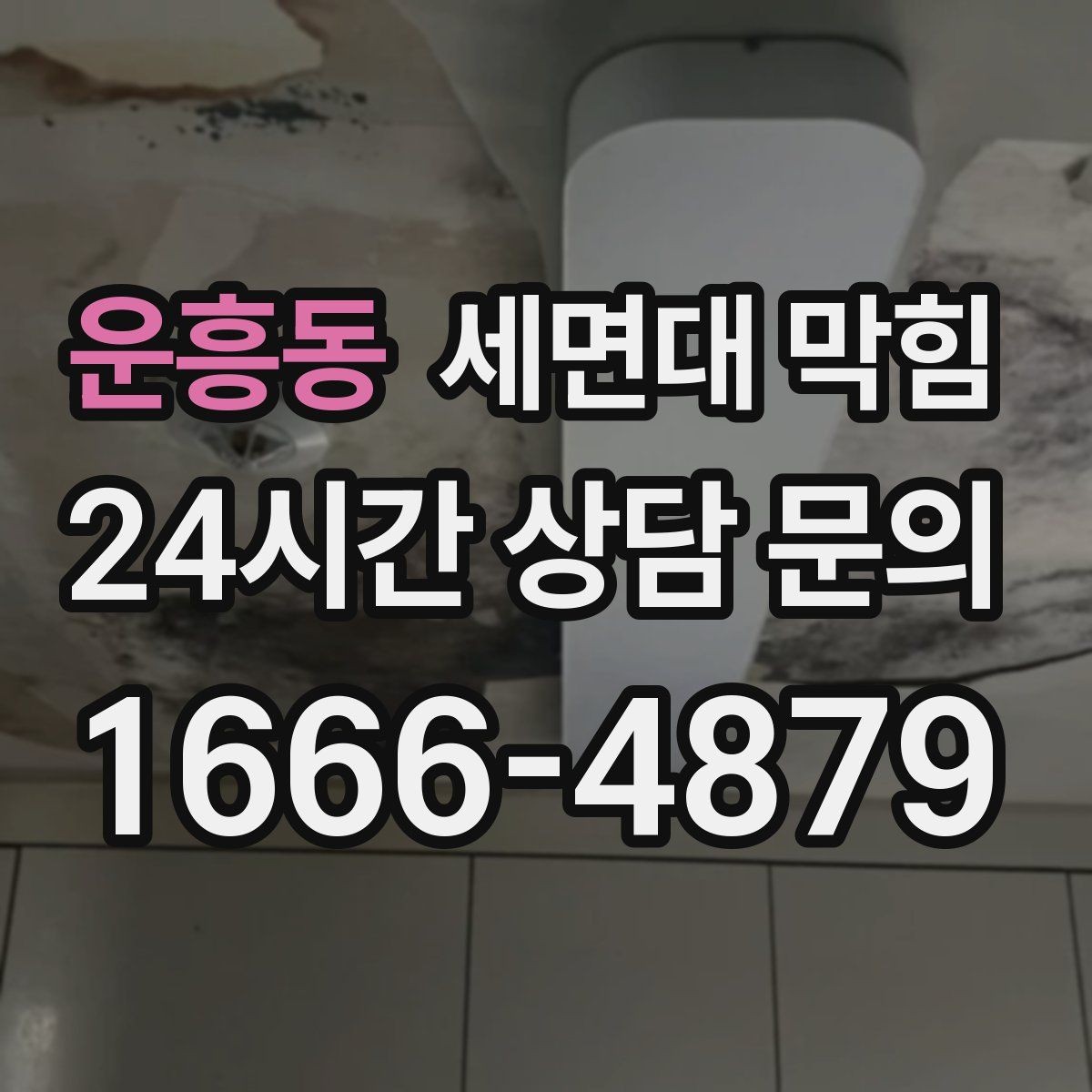 운흥동 세면대 막힘 물은 내려가는데 냄새만 나는 경우 정리