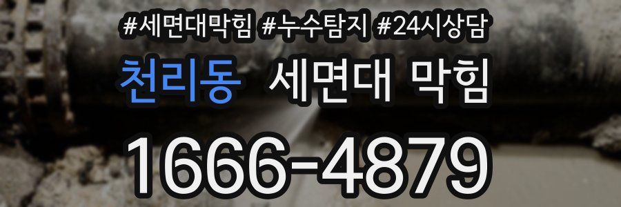 천리동 세면대 막힘