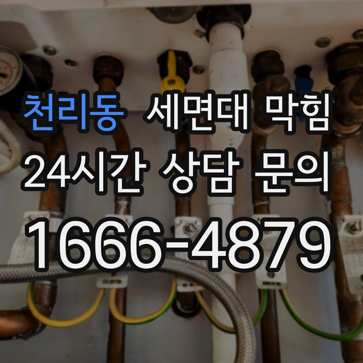 천리동 세면대 막힘